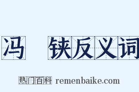 冯歡铗反义词是什么意思的图片
